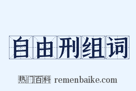 自由刑组词是什么意思的图片